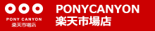 PONY CANYON 楽天市場店